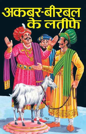 Akbar Birbal Ke Latife